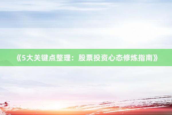 《5大关键点整理：股票投资心态修炼指南》