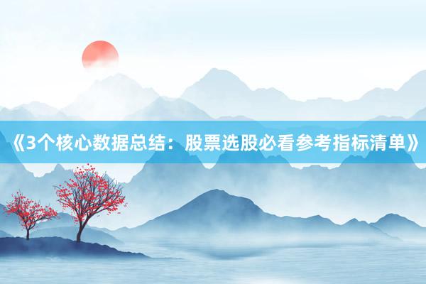 《3个核心数据总结：股票选股必看参考指标清单》