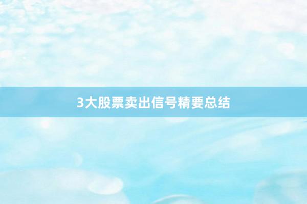 3大股票卖出信号精要总结