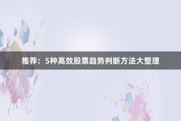 推荐：5种高效股票趋势判断方法大整理