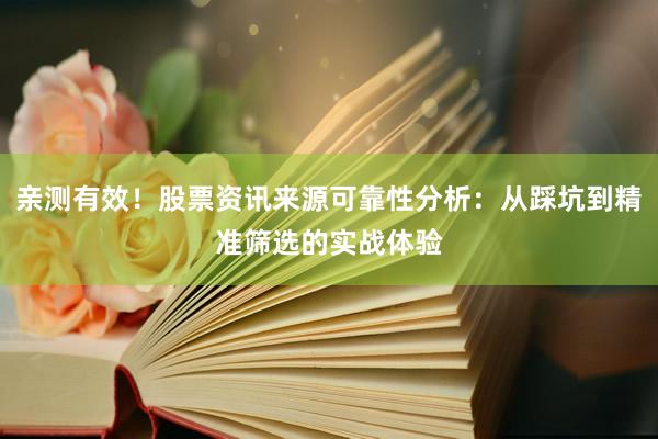 亲测有效！股票资讯来源可靠性分析：从踩坑到精准筛选的实战体验