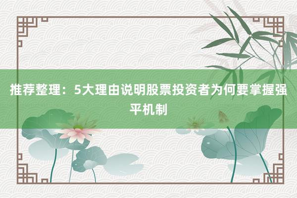 推荐整理：5大理由说明股票投资者为何要掌握强平机制