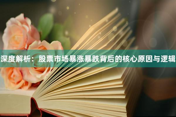 深度解析：股票市场暴涨暴跌背后的核心原因与逻辑