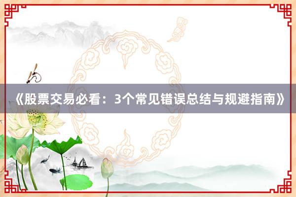 《股票交易必看：3个常见错误总结与规避指南》
