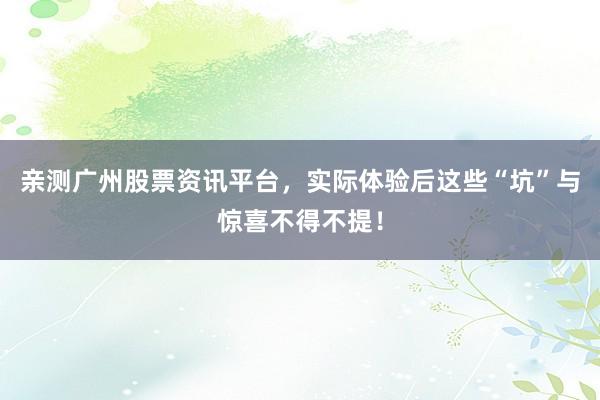 亲测广州股票资讯平台，实际体验后这些“坑”与惊喜不得不提！