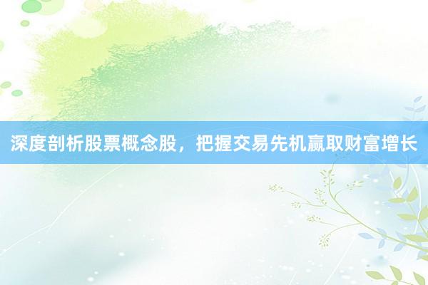 深度剖析股票概念股，把握交易先机赢取财富增长
