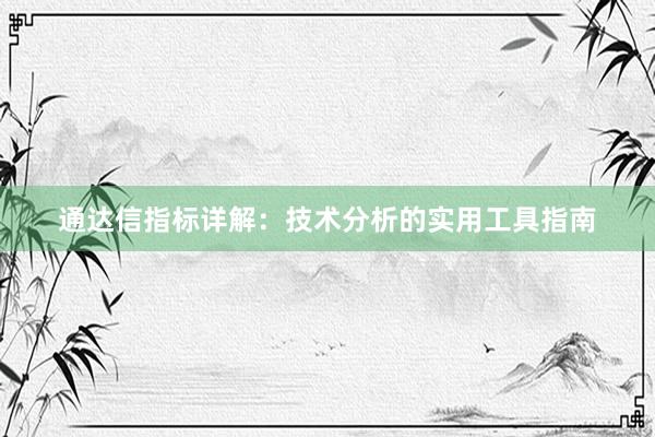 通达信指标详解：技术分析的实用工具指南