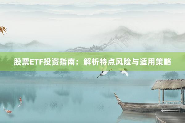 股票ETF投资指南：解析特点风险与适用策略