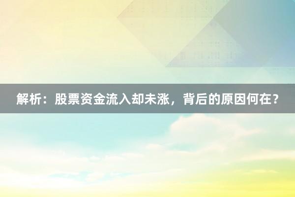 解析：股票资金流入却未涨，背后的原因何在？