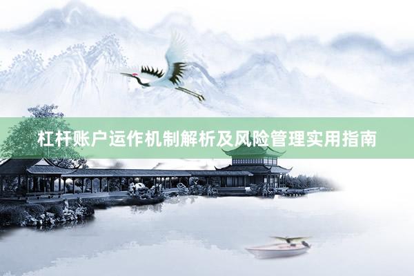 杠杆账户运作机制解析及风险管理实用指南