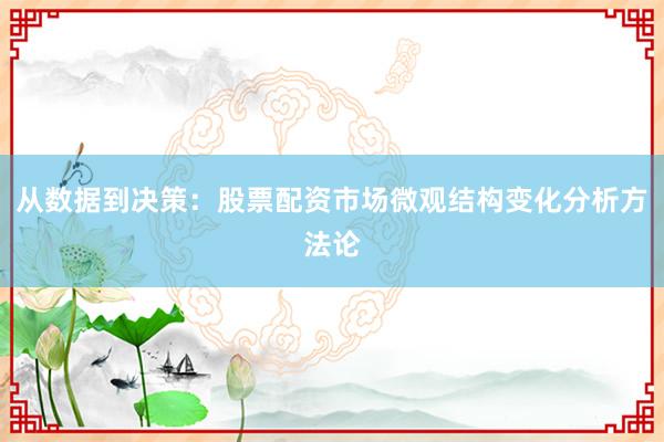 从数据到决策：股票配资市场微观结构变化分析方法论